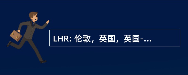 LHR: 伦敦，英国，英国-希思罗机场