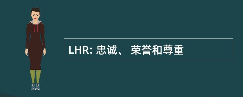 LHR: 忠诚、 荣誉和尊重