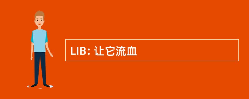 LIB: 让它流血