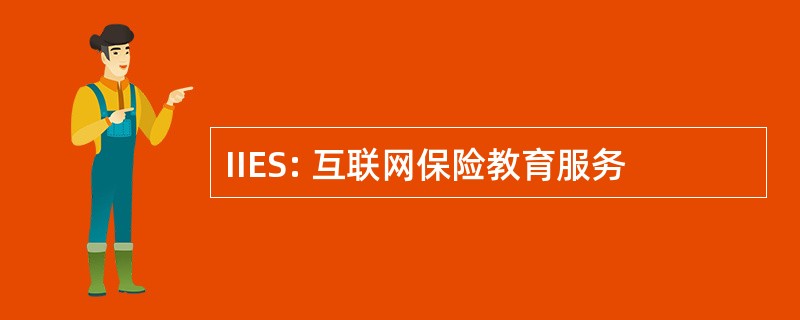 IIES: 互联网保险教育服务