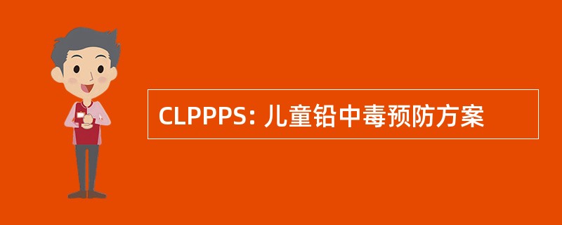 CLPPPS: 儿童铅中毒预防方案