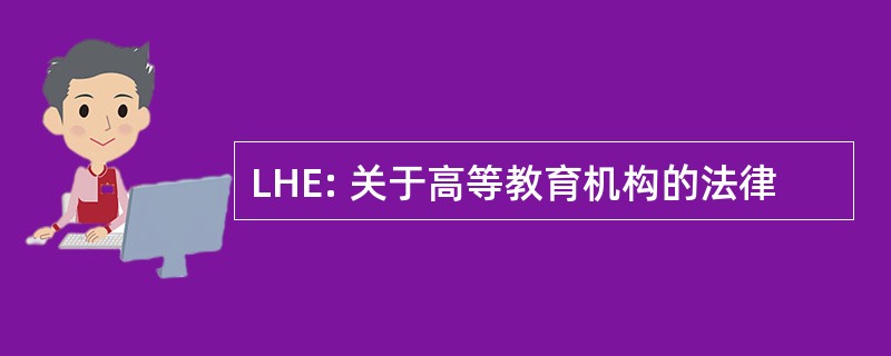 LHE: 关于高等教育机构的法律