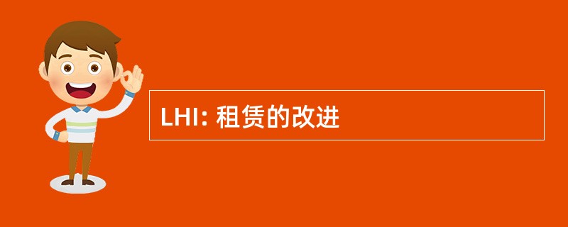 LHI: 租赁的改进