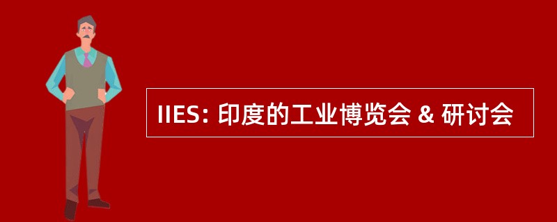 IIES: 印度的工业博览会 & 研讨会