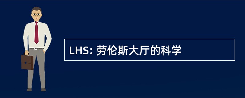 LHS: 劳伦斯大厅的科学