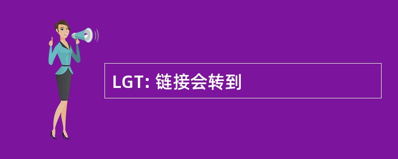 LGT: 链接会转到