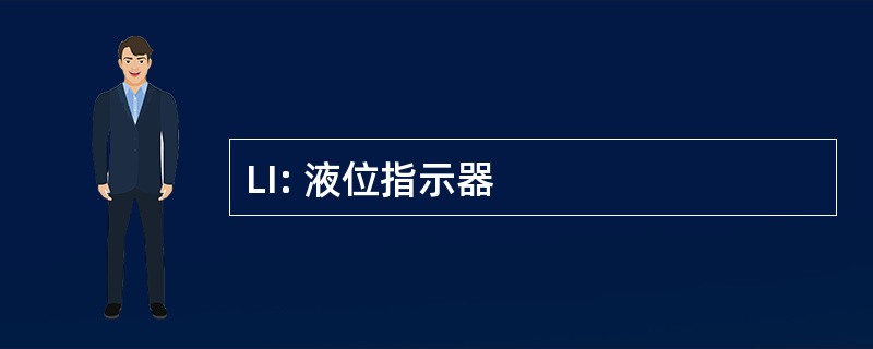 LI: 液位指示器