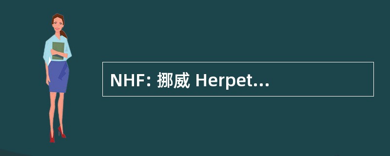 NHF: 挪威 Herpetologisk Forening