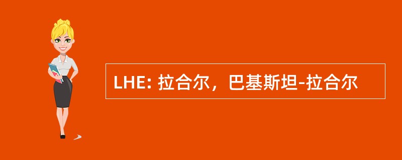 LHE: 拉合尔，巴基斯坦-拉合尔