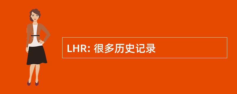 LHR: 很多历史记录