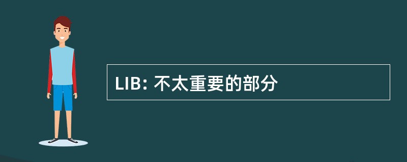 LIB: 不太重要的部分