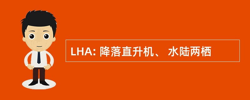 LHA: 降落直升机、 水陆两栖