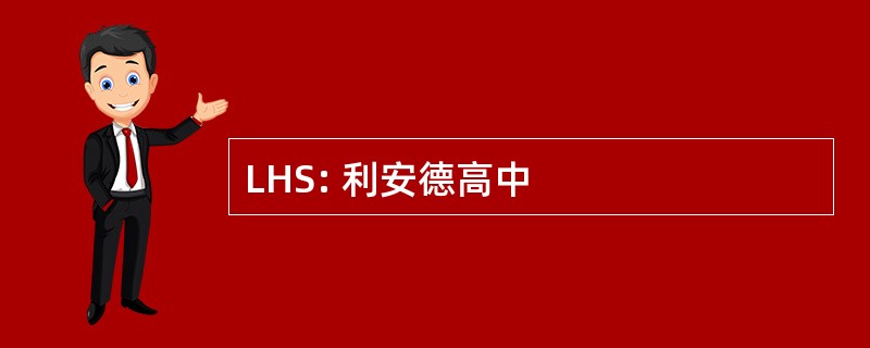 LHS: 利安德高中