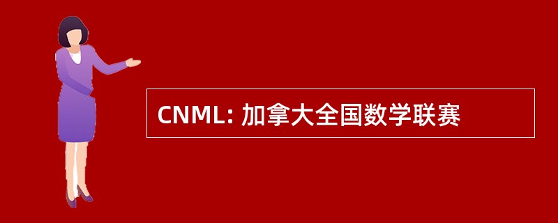 CNML: 加拿大全国数学联赛