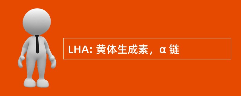 LHA: 黄体生成素，α 链