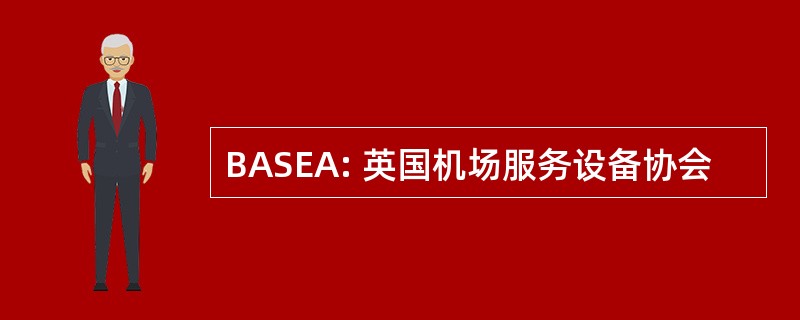 BASEA: 英国机场服务设备协会