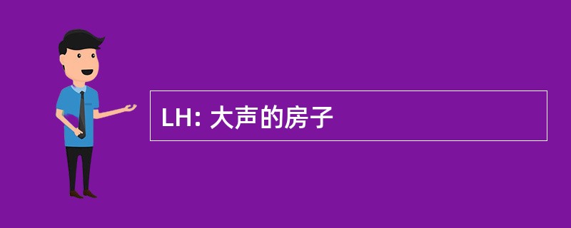 LH: 大声的房子