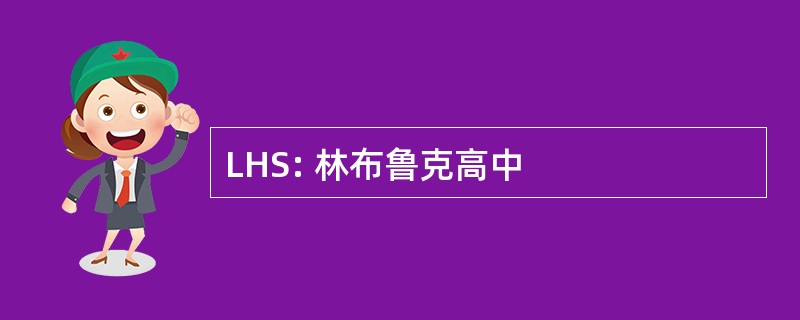 LHS: 林布鲁克高中