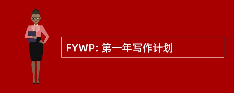 FYWP: 第一年写作计划