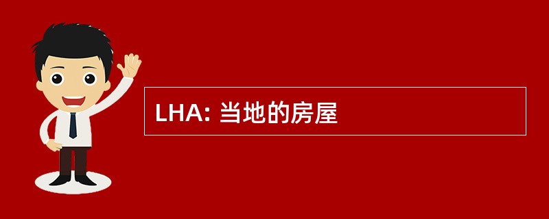 LHA: 当地的房屋