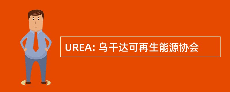 UREA: 乌干达可再生能源协会