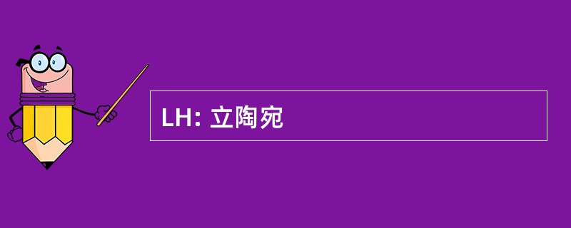 LH: 立陶宛