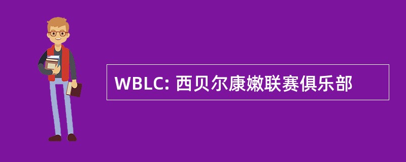 WBLC: 西贝尔康嫩联赛俱乐部