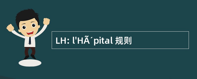 LH: l&#039;HÃ´pital 规则