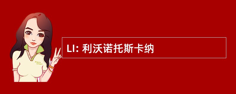 LI: 利沃诺托斯卡纳