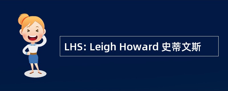 LHS: Leigh Howard 史蒂文斯