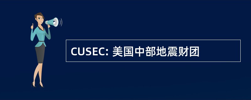 CUSEC: 美国中部地震财团