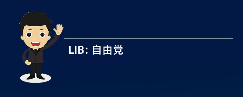 LIB: 自由党