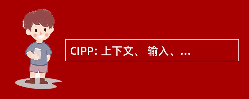 CIPP: 上下文、 输入、 流程和产品