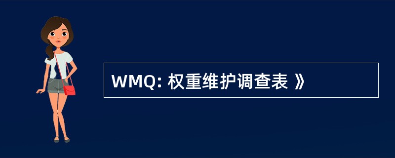 WMQ: 权重维护调查表 》