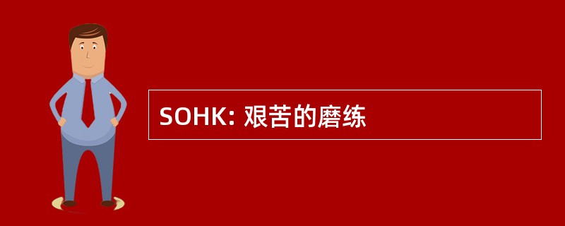 SOHK: 艰苦的磨练