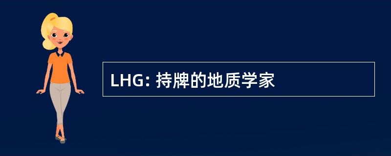 LHG: 持牌的地质学家