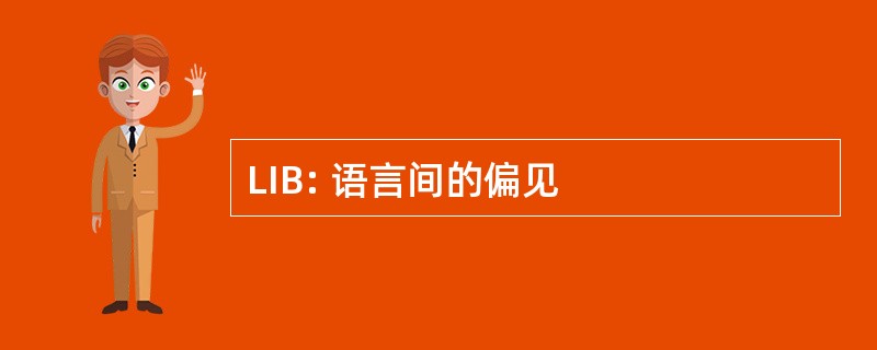 LIB: 语言间的偏见