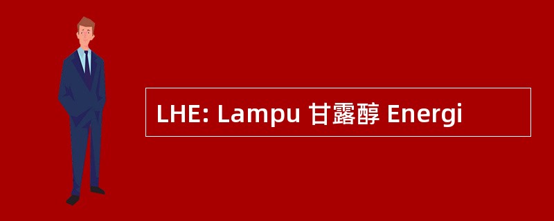 LHE: Lampu 甘露醇 Energi