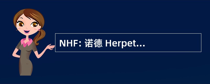 NHF: 诺德 Herpetologisk Forening