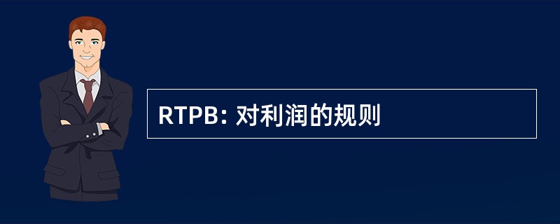 RTPB: 对利润的规则