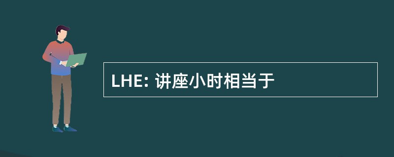 LHE: 讲座小时相当于