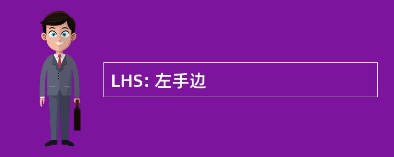 LHS: 左手边