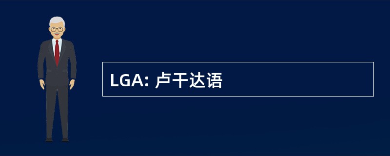 LGA: 卢干达语