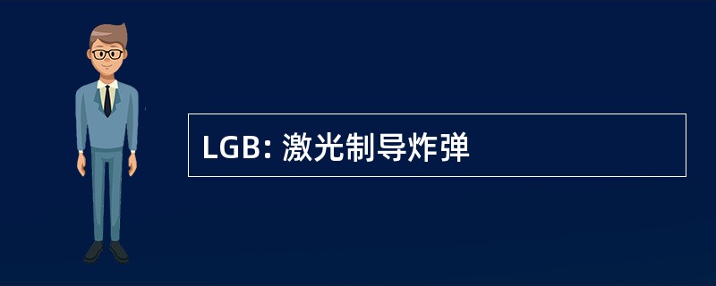 LGB: 激光制导炸弹