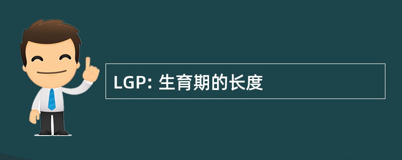 LGP: 生育期的长度