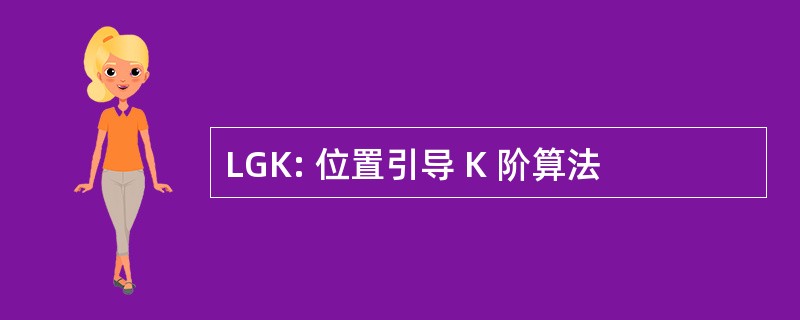 LGK: 位置引导 K 阶算法