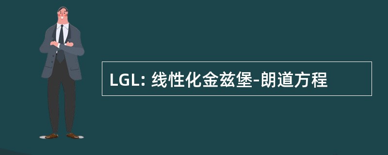 LGL: 线性化金兹堡-朗道方程