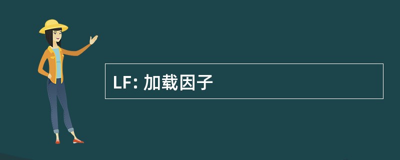 LF: 加载因子