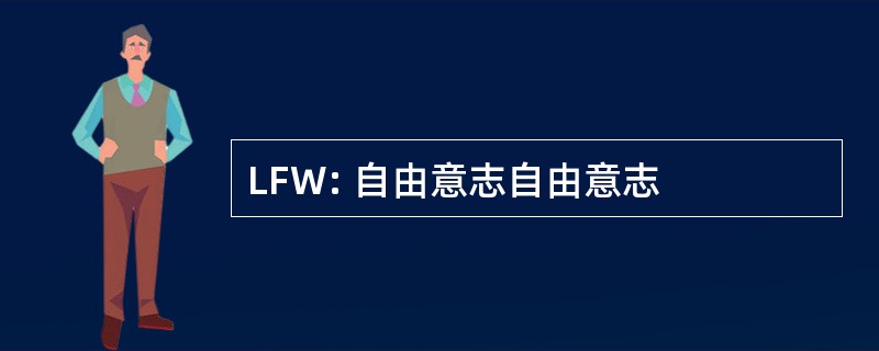 LFW: 自由意志自由意志