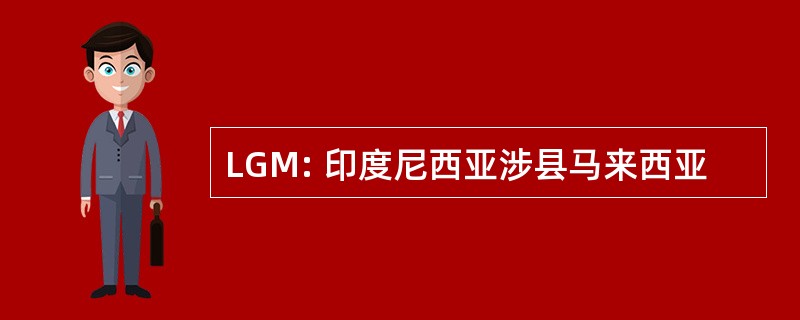 LGM: 印度尼西亚涉县马来西亚